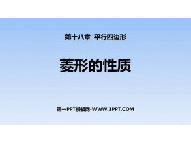 《菱形的性质》平行四边形PPT课件-第一PPT