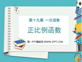 《正比例函数》一次函数PPT课件下载-第一PPT