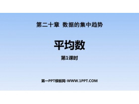 《平均数》数据的分析PPT教学课件(第1课时)-第一PPT