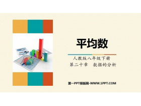 《平均数》数据的分析PPT课件下载-第一PPT