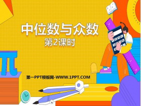 《中位数和众数》数据的分析PPT教学课件(第2课时)-第一PPT