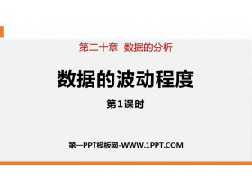 《数据的波动程度》数据的分析PPT下载(第1课时)-第一PPT