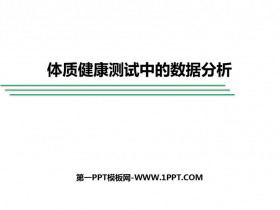 《体质健康测试中的数据分析》数据的分析PPT下载-第一PPT