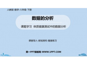 《体质健康测试中的数据分析》数据的分析PPT课件下载-第一PPT