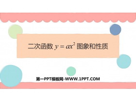 《二次函数y=ax2的图象与性质》二次函数PPT下载-第一PPT
