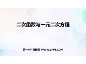 《二次函数与一元二次方程》二次函数PPT免费下载-第一PPT