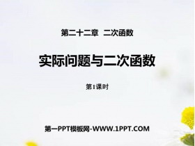 《实际问题与二次函数》二次函数PPT下载(第1课时)-第一PPT