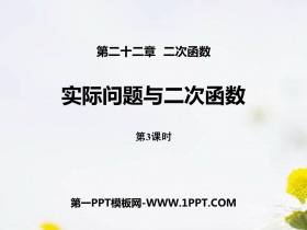 《实际问题与二次函数》二次函数PPT下载(第3课时)-第一PPT