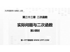 《实际问题与二次函数》二次函数PPT教学课件(第2课时)-第一PPT