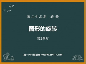 《图形的旋转》旋转PPT课件下载(第2课时)-第一PPT