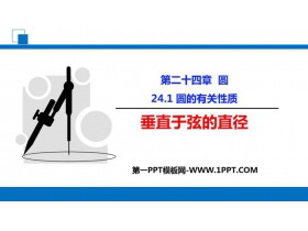 《垂直于弦的直径》圆PPT免费课件-第一PPT