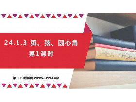 《弧、弦、圆心角》圆PPT教学课件(第1课时)-第一PPT