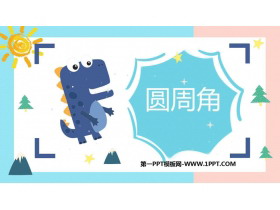 《圆周角》圆PPT教学课件-第一PPT