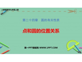 《点和圆的位置关系》圆PPT教学课件-第一PPT