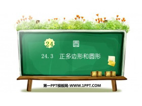 《正多边形和圆形》圆PPT教学课件-第一PPT