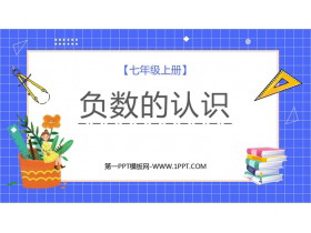 《负数的认识》负数PPT课件下载-第一PPT