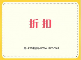 《折扣》百分数PPT优质课件-第一PPT