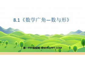 《数与形》数学广角PPT下载-第一PPT
