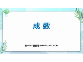 《成数》百分数PPT优质课件-第一PPT