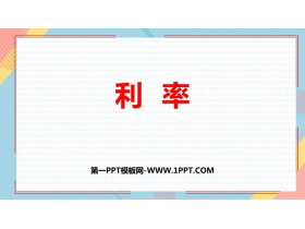 《利率》百分数PPT课件下载-第一PPT