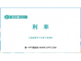 《利率》百分数PPT优质课件-第一PPT
