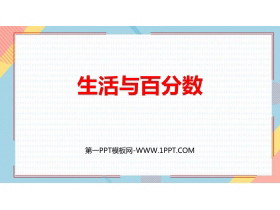 《生活与百分数》百分数PPT课件下载-第一PPT