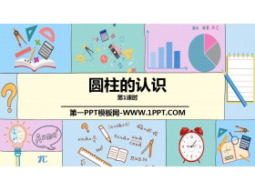 《圆柱的认识》圆柱与圆锥PPT课件下载(第1课时)-第一PPT