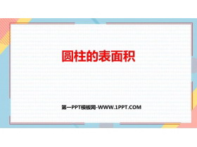 《圆柱的表面积》圆柱与圆锥PPT优秀课件-第一PPT