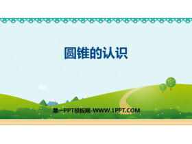 《圆锥的认识》圆柱与圆锥PPT免费下载-第一PPT