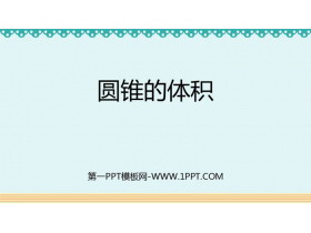 《圆锥的体积》圆柱与圆锥PPT教学课件下载-第一PPT