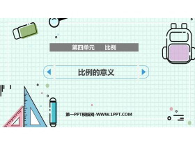 《比例的意义》比例PPT免费课件下载-第一PPT