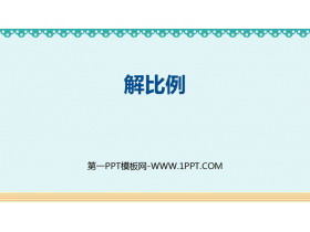 《解比例》比例PPT免费下载-第一PPT