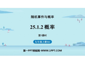 《概率》概率初步PPT下载(第1课时)-第一PPT