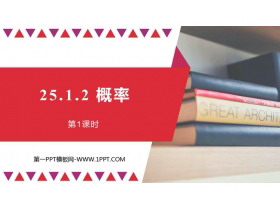 《概率》概率初步PPT教学课件(第1课时)-第一PPT