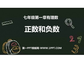 《正数和负数》有理数PPT教学课件下载-第一PPT