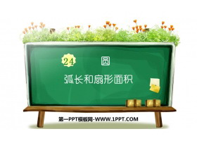 《弧长和扇形面积》圆PPT教学课件-第一PPT