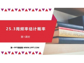 《用频率估计概率》概率初步PPT课件下载(第1课时)-第一PPT