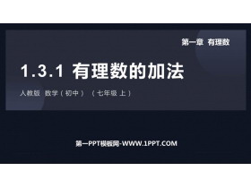 《有理数的加法》有理数PPT教学课件-第一PPT