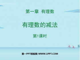 《有理数的减法》有理数PPT下载(第1课时)-第一PPT
