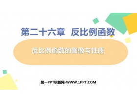 《反比例函数的图象和性质》反比例函数PPT精品课件-第一PPT