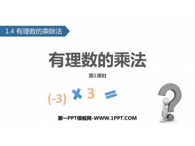 《有理数的乘法》有理数PPT课件(第1课时)-第一PPT