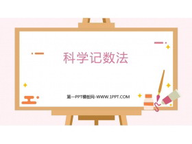《科学记数法》有理数PPT课件-第一PPT