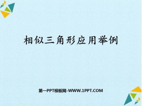 《相似三角形应用举例》相似PPT教学课件-第一PPT