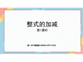 《整式的加减》PPT免费课件(第1课时)-第一PPT