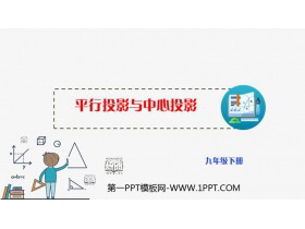 《平行投影与中心投影》投影与视图PPT课件-第一PPT