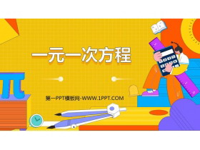 《一元一次方程》PPT精品课件-第一PPT