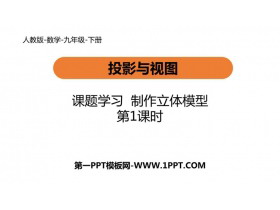 《课题学习 制作立体模型》投影与视图PPT优质课件(第1课时)-第一PPT