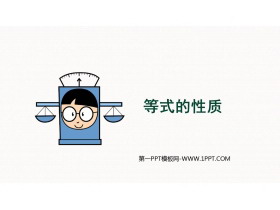 《等式的性质》一元一次方程PPT教学课件-第一PPT