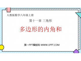 《多边形的内角和》三角形PPT课件下载-第一PPT