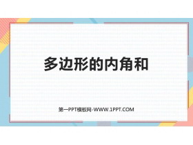 《多边形的内角和》三角形PPT免费下载-第一PPT